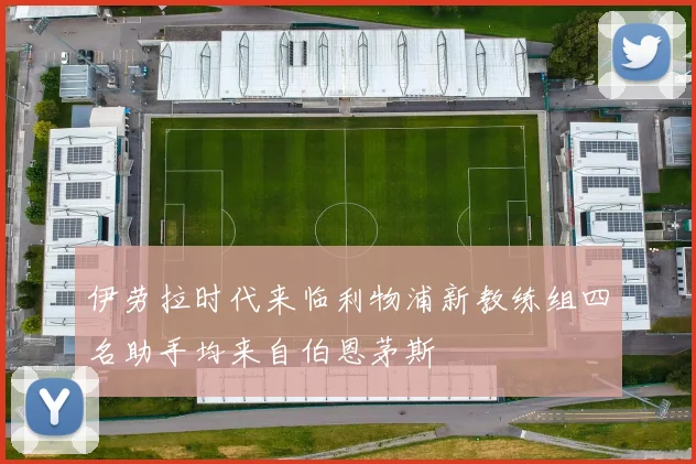 伊劳拉时代来临利物浦新教练组四名助手均来自伯恩茅斯