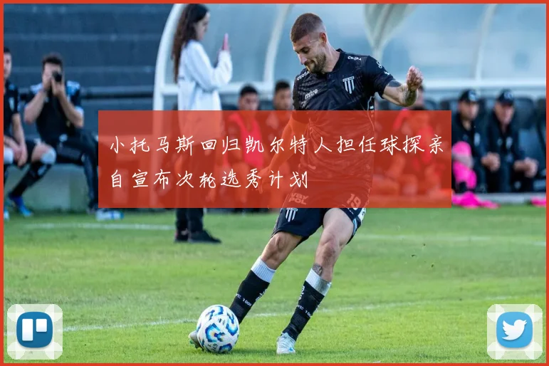 小托马斯回归凯尔特人担任球探亲自宣布次轮选秀计划