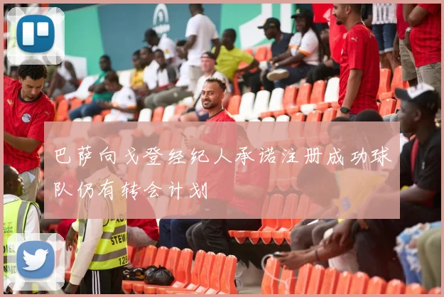 巴萨向戈登经纪人承诺注册成功球队仍有转会计划