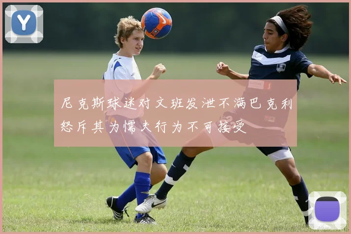 尼克斯球迷对文班发泄不满巴克利怒斥其为懦夫行为不可接受