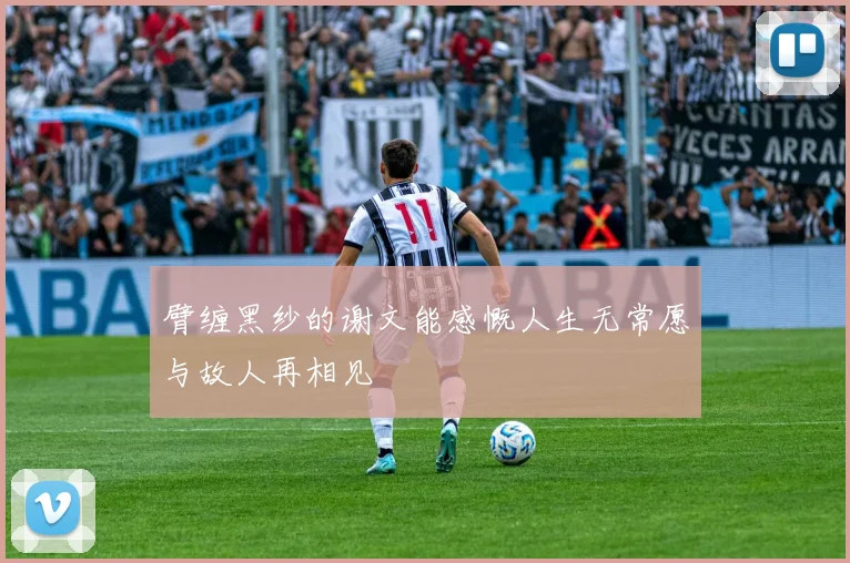 臂缠黑纱的谢文能感慨人生无常愿与故人再相见