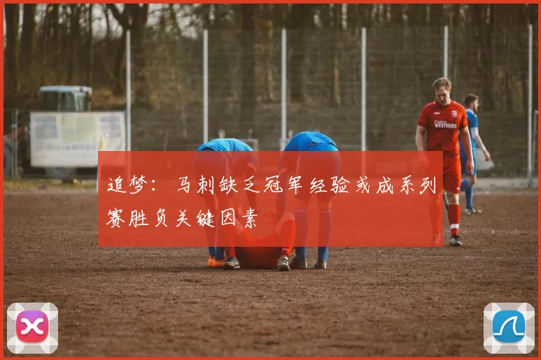 追梦：马刺缺乏冠军经验或成系列赛胜负关键因素